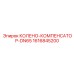 Колено-компенсатор DN65 Epiroc 1616845200