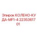 2235361701 КОЛЕНО-КУДА-MF1-4 Epiroc
