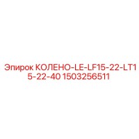 1503256511 КОЛЕНО-LE-LF15-22-LT15-22-40 Epiroc