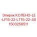 1503256511 КОЛЕНО-LE-LF15-22-LT15-22-40 Epiroc