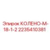 2235410381 КОЛЕНО-М-18-1-2 Epiroc