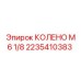 2235410383 КОЛЕНО М 6 1/8 Epiroc