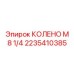 2235410385 КОЛЕНО М 8 1/4 Epiroc