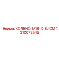 1310073545 КОЛЕНО-M18-X-8JICM Epiroc