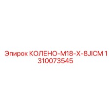 1310073545 КОЛЕНО-M18-X-8JICM Epiroc