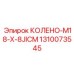 1310073545 КОЛЕНО-M18-X-8JICM Epiroc