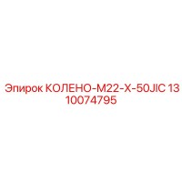 1310074795 КОЛЕНО-M22-X-50JIC Epiroc
