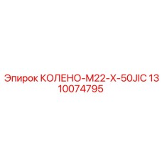 1310074795 КОЛЕНО-M22-X-50JIC Epiroc