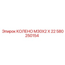 580250154 КОЛЕНО M30X2 X 22 - Epiroc