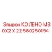 580250154 КОЛЕНО M30X2 X 22 - Epiroc