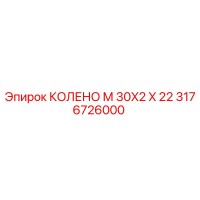 3176726000 КОЛЕНО М 30X2 X 22 Epiroc