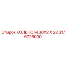 3176726000 КОЛЕНО М 30X2 X 22 Epiroc