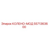 5571363600 КОЛЕНО-МОД Epiroc