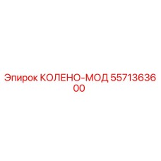 5571363600 КОЛЕНО-МОД Epiroc