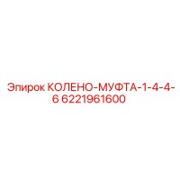 6221961600 КОЛЕНО-МУФТА-1-4-4-6 Epiroc