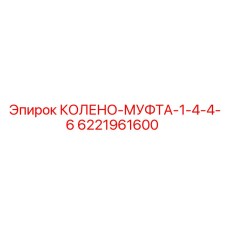 6221961600 КОЛЕНО-МУФТА-1-4-4-6 Epiroc