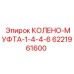 6221961600 КОЛЕНО-МУФТА-1-4-4-6 Epiroc