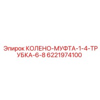 6221974100 КОЛЕНО-МУФТА-1-4-ТРУБКА-6-8 Epiroc