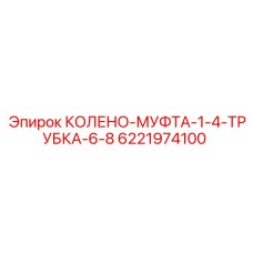 6221974100 КОЛЕНО-МУФТА-1-4-ТРУБКА-6-8 Epiroc