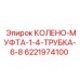 6221974100 КОЛЕНО-МУФТА-1-4-ТРУБКА-6-8 Epiroc