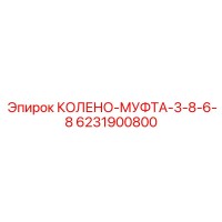 6231900800 КОЛЕНО-МУФТА-3-8-6-8 Epiroc