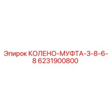 6231900800 КОЛЕНО-МУФТА-3-8-6-8 Epiroc