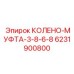 6231900800 КОЛЕНО-МУФТА-3-8-6-8 Epiroc