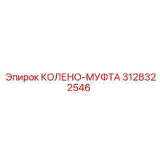 3128322546 КОЛЕНО-МУФТА Epiroc