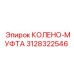 3128322546 КОЛЕНО-МУФТА Epiroc