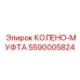 5590005824 Колено-муфта Epiroc