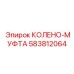 Гидравлическое колено Epiroc артикул 583812064