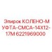 6221969000 КОЛЕНО-МУФТА-CMCA-14X12-17M Epiroc