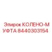 8440303154 КОЛЕНО-МУФТА Epiroc