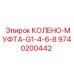 9740200442 КОЛЕНО-МУФТА-G1-4-6-8 Epiroc