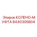8440305804 КОЛЕНО-МУФТА Epiroc