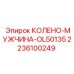2236100249 КОЛЕНО-МУЖЧИНА-OL50135 Epiroc