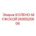 2695525606 КОЛЕНО-МУЖСКОЙ Epiroc
