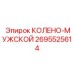 2695525614 КОЛЕНО-МУЖСКОЙ Epiroc
