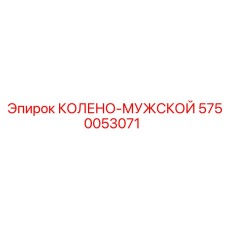 5750053071 КОЛЕНО-МУЖСКОЙ Epiroc