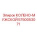 5750053071 КОЛЕНО-МУЖСКОЙ Epiroc