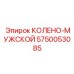 5750053085 КОЛЕНО-МУЖСКОЙ Epiroc
