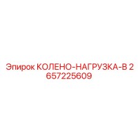 2657225609 КОЛЕНО-НАГРУЗКА-B Epiroc