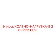2657225609 КОЛЕНО-НАГРУЗКА-B Epiroc