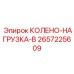 2657225609 КОЛЕНО-НАГРУЗКА-B Epiroc