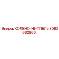 3092682866 КОЛЕНО-НИППЕЛЬ Epiroc