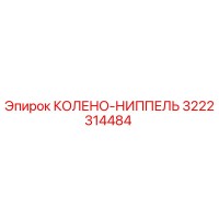 3222314484 КОЛЕНО-НИППЕЛЬ Epiroc