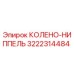 3222314484 КОЛЕНО-НИППЕЛЬ Epiroc