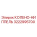 3222995700 КОЛЕНО-НИППЕЛЬ Epiroc