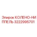 3222995701 КОЛЕНО-НИППЕЛЬ Epiroc