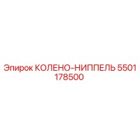 5501178500 КОЛЕНО-НИППЕЛЬ Epiroc